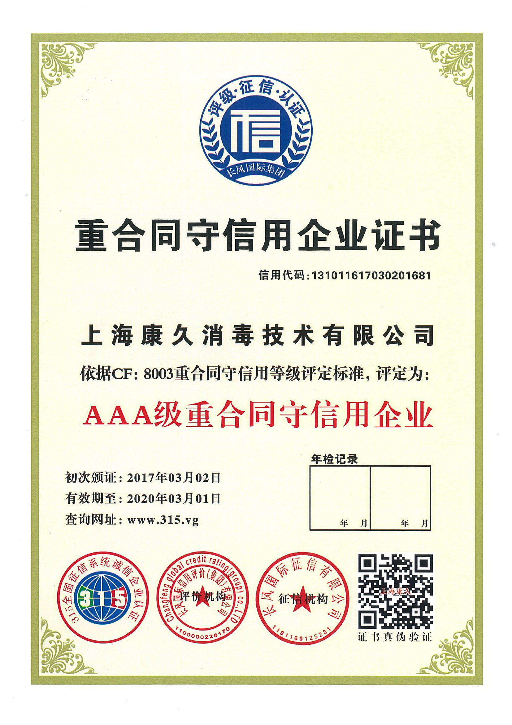 “彭水重合同守信用企业证书