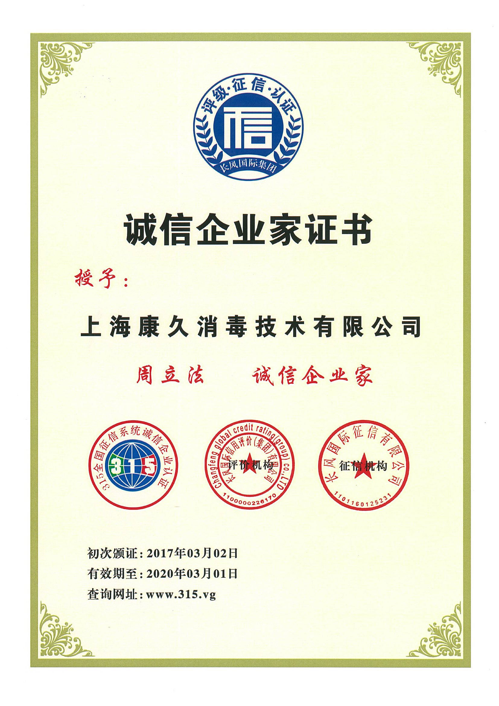 “彭水诚信企业家证书