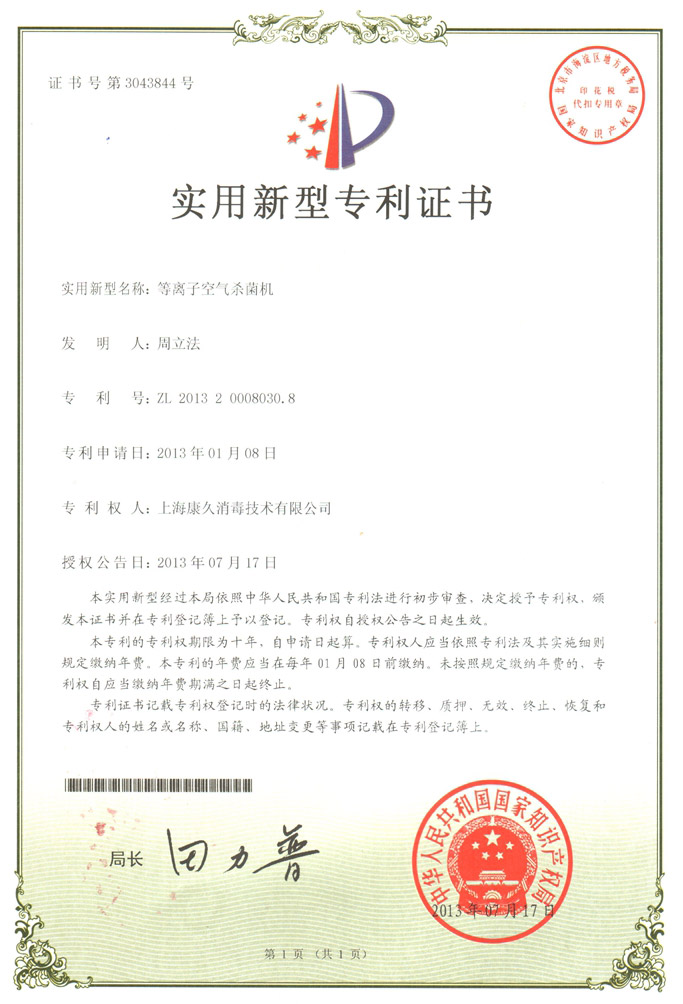 “彭水康久专利证书6